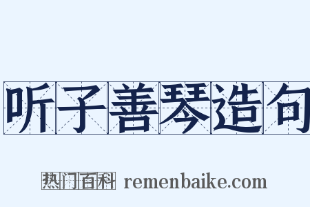听子善琴造句是什么意思的图片
